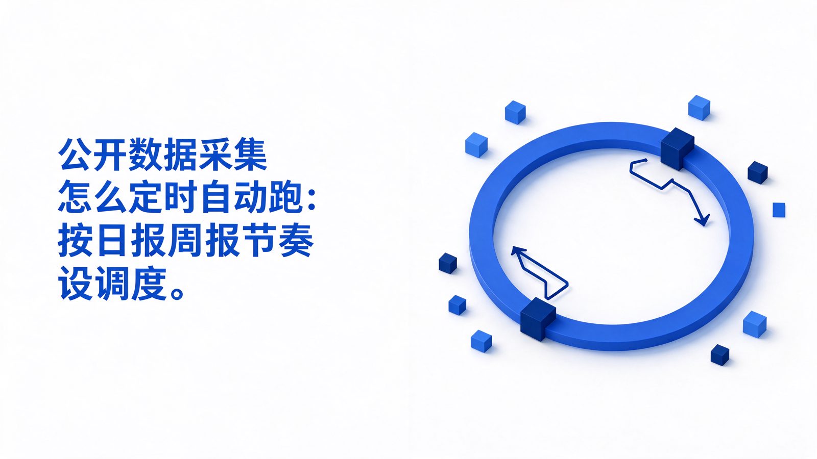 公开数据采集怎么定时自动跑：按日报周报节奏设调度